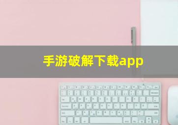 手游破解下载app