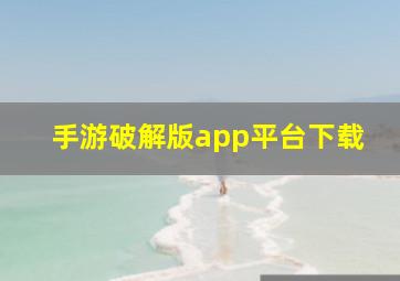 手游破解版app平台下载