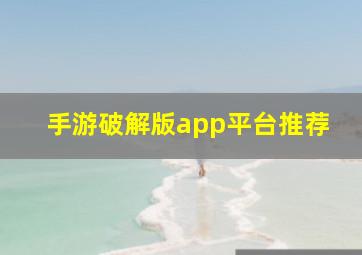 手游破解版app平台推荐