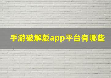 手游破解版app平台有哪些