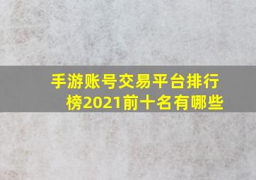 手游账号交易平台排行榜2021前十名有哪些