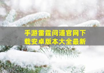 手游雷霆问道官网下载安卓版本大全最新