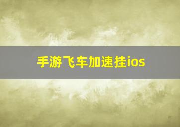 手游飞车加速挂ios