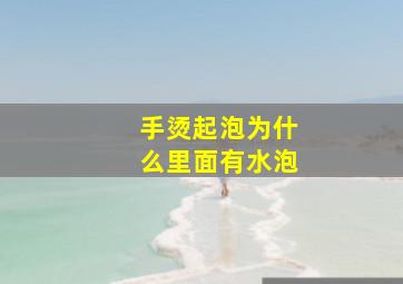 手烫起泡为什么里面有水泡