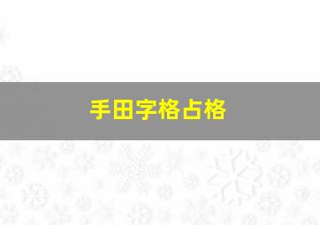 手田字格占格