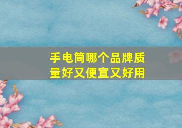 手电筒哪个品牌质量好又便宜又好用