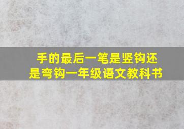 手的最后一笔是竖钩还是弯钩一年级语文教科书