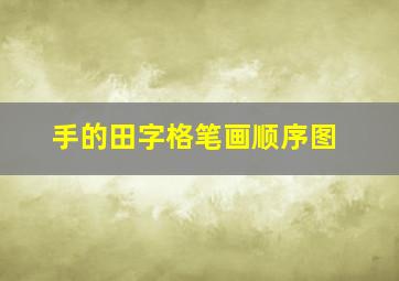 手的田字格笔画顺序图