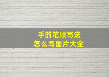 手的笔顺写法怎么写图片大全