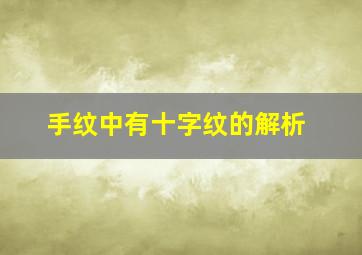 手纹中有十字纹的解析