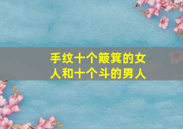 手纹十个簸箕的女人和十个斗的男人