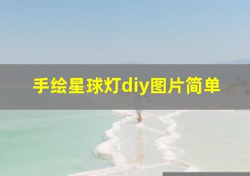 手绘星球灯diy图片简单