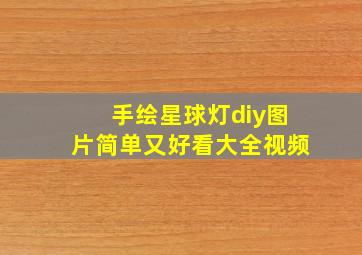 手绘星球灯diy图片简单又好看大全视频