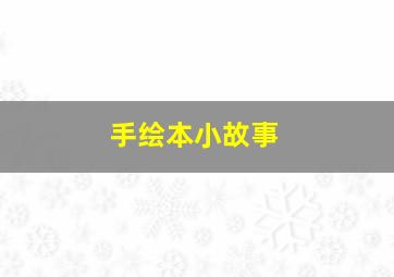 手绘本小故事