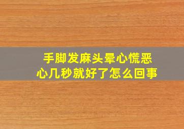 手脚发麻头晕心慌恶心几秒就好了怎么回事