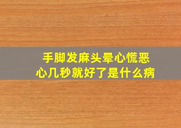 手脚发麻头晕心慌恶心几秒就好了是什么病