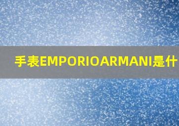 手表EMPORIOARMANI是什么牌子