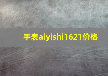 手表aiyishi1621价格