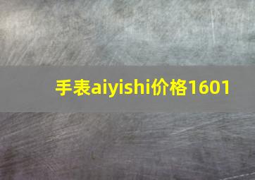 手表aiyishi价格1601