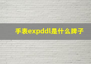 手表expddl是什么牌子