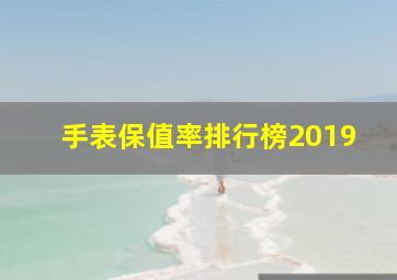 手表保值率排行榜2019