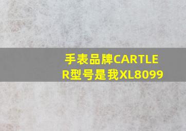 手表品牌CARTLER型号是我XL8099