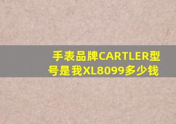 手表品牌CARTLER型号是我XL8099多少钱