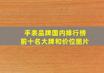 手表品牌国内排行榜前十名大牌和价位图片