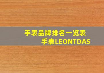 手表品牌排名一览表手表LEONTDAS