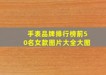 手表品牌排行榜前50名女款图片大全大图