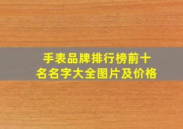 手表品牌排行榜前十名名字大全图片及价格