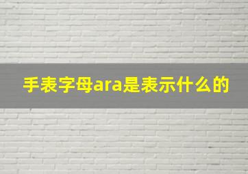 手表字母ara是表示什么的