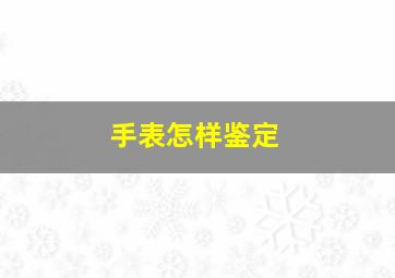 手表怎样鉴定