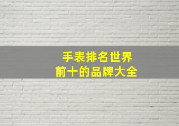 手表排名世界前十的品牌大全