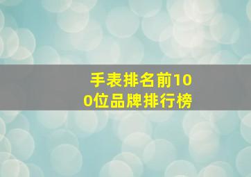 手表排名前100位品牌排行榜