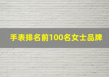 手表排名前100名女士品牌