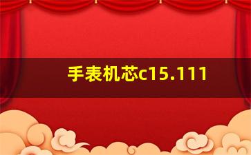 手表机芯c15.111