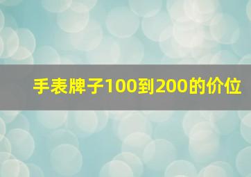 手表牌子100到200的价位