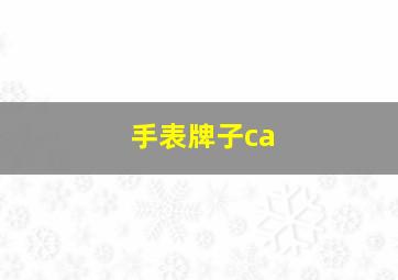 手表牌子ca