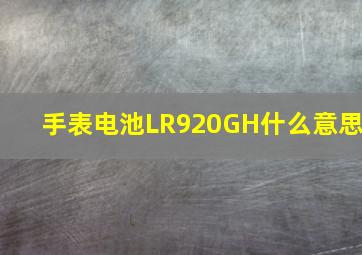 手表电池LR920GH什么意思