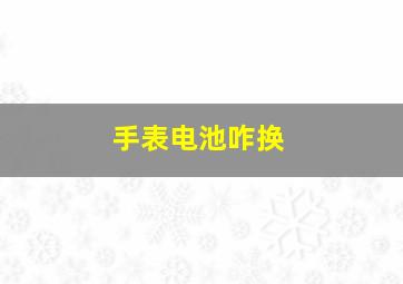 手表电池咋换