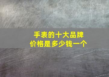 手表的十大品牌价格是多少钱一个