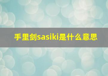 手里剑sasiki是什么意思