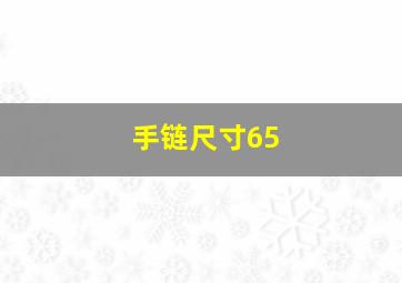 手链尺寸65