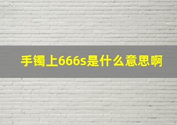 手镯上666s是什么意思啊