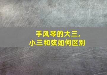 手风琴的大三,小三和弦如何区别