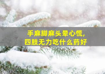 手麻脚麻头晕心慌,四肢无力吃什么药好