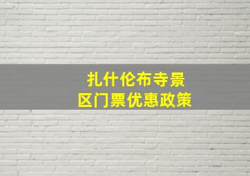 扎什伦布寺景区门票优惠政策