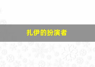 扎伊的扮演者