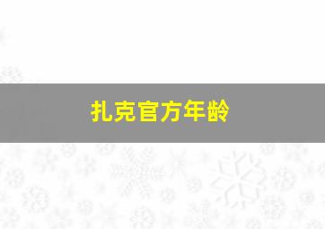 扎克官方年龄